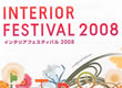 インテリアフェスティバル2008出展のお知らせ